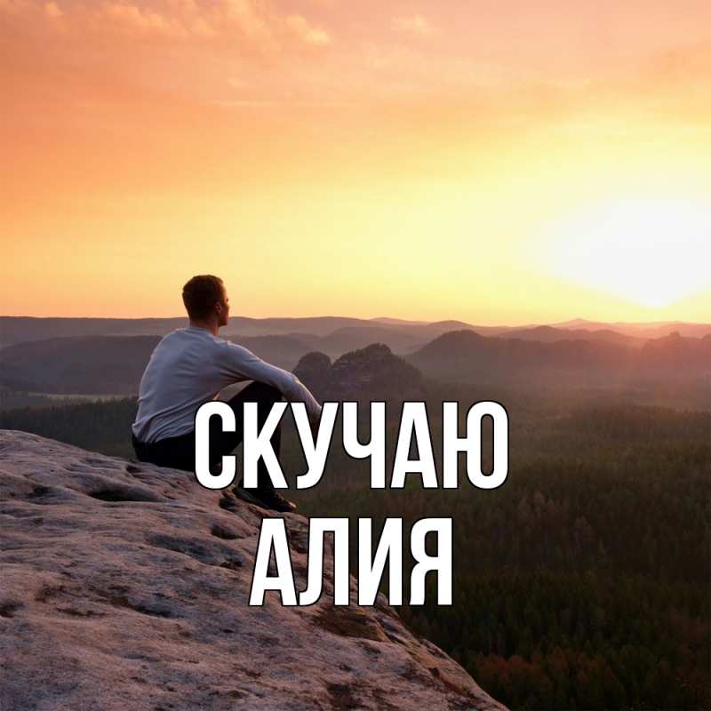 Картинка Скучаю, Алия