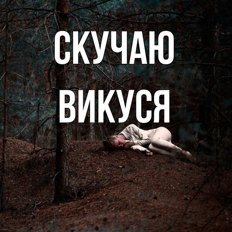 Картинка Скучаю, Викуся