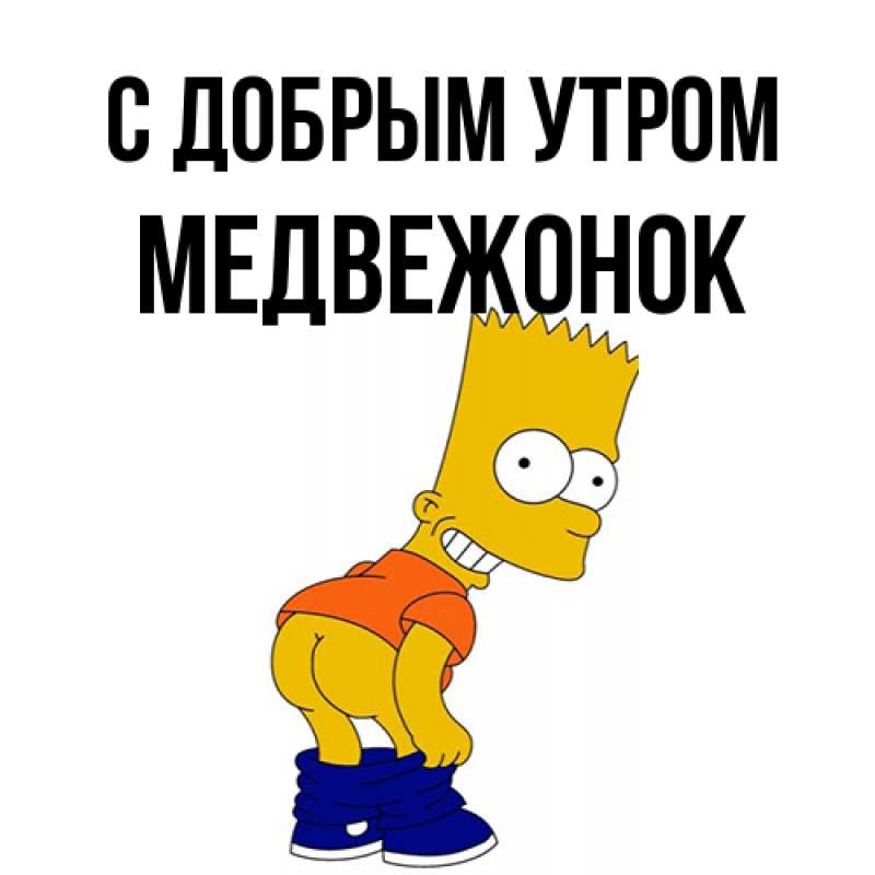 Картинка С добрым утром, Медвежонок