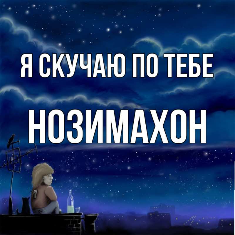 Картинка Я скучаю по тебе, Нозимахон