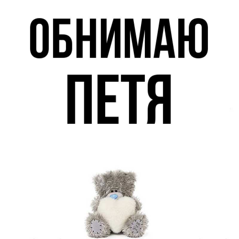 Картинка Обнимаю, Петя