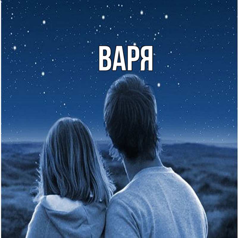 Картинка  с именем , варя