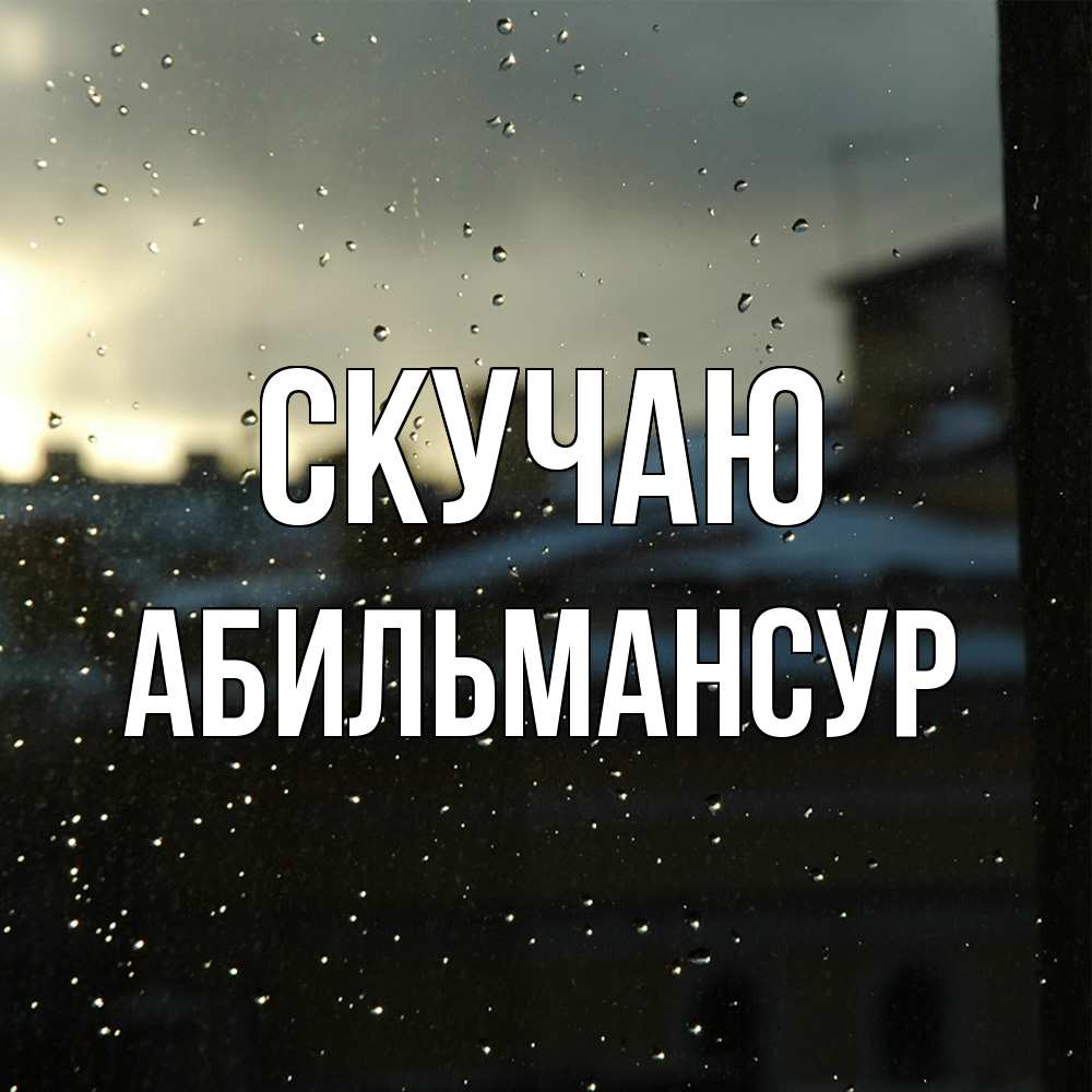 Открытка  с именем. Абильмансур, Скучаю  