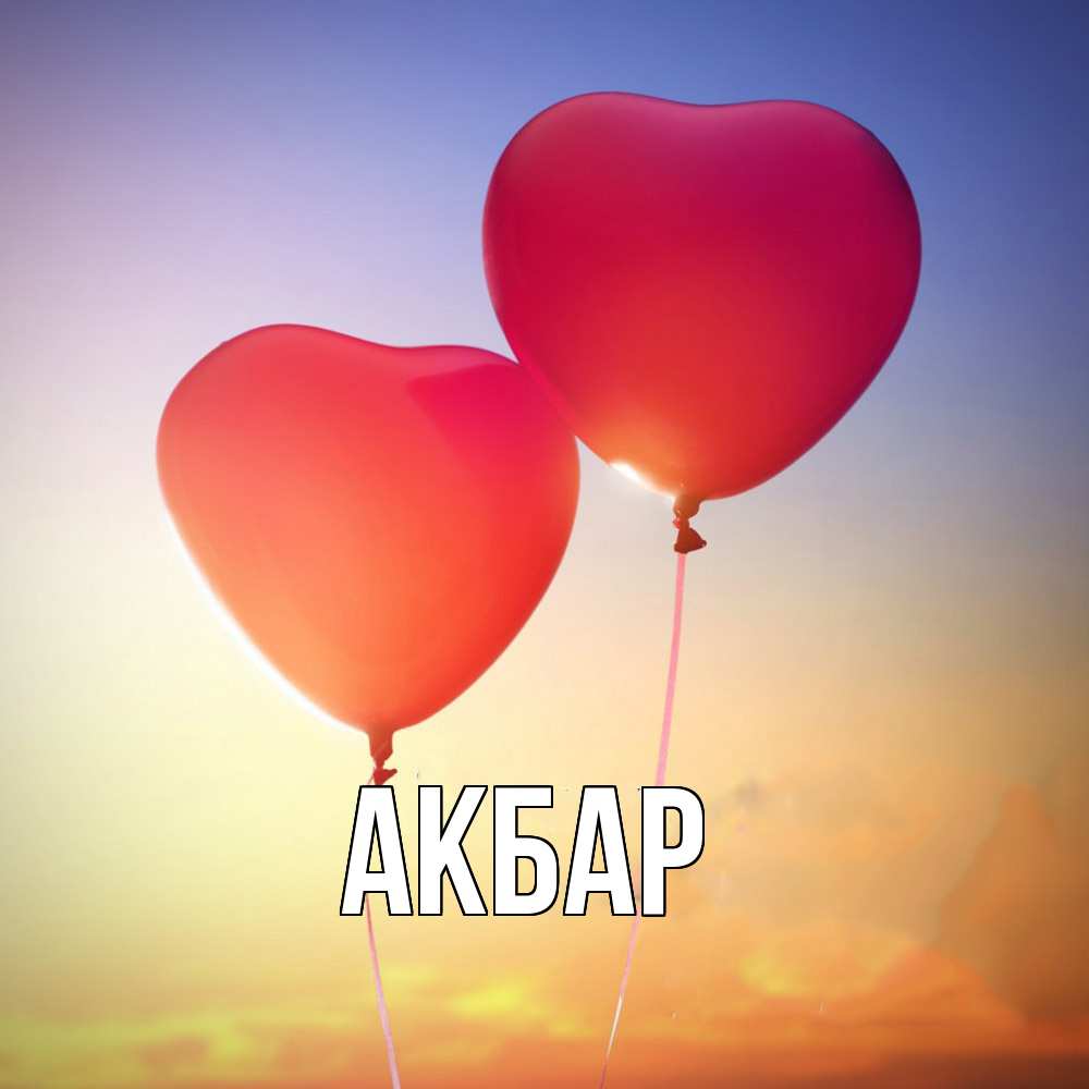 Открытка  с именем. Акбар, Главная  