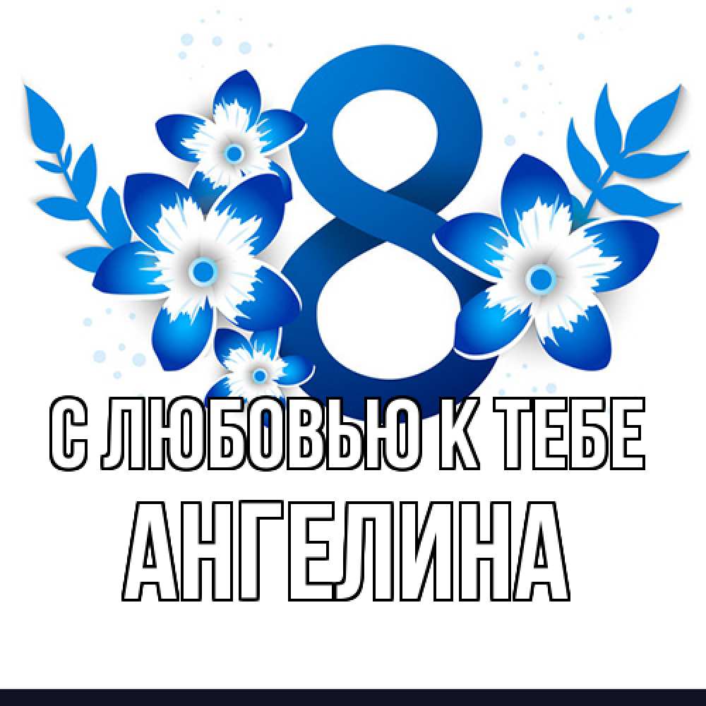 Открытка  с именем. Ангелина, С любовью к тебе  