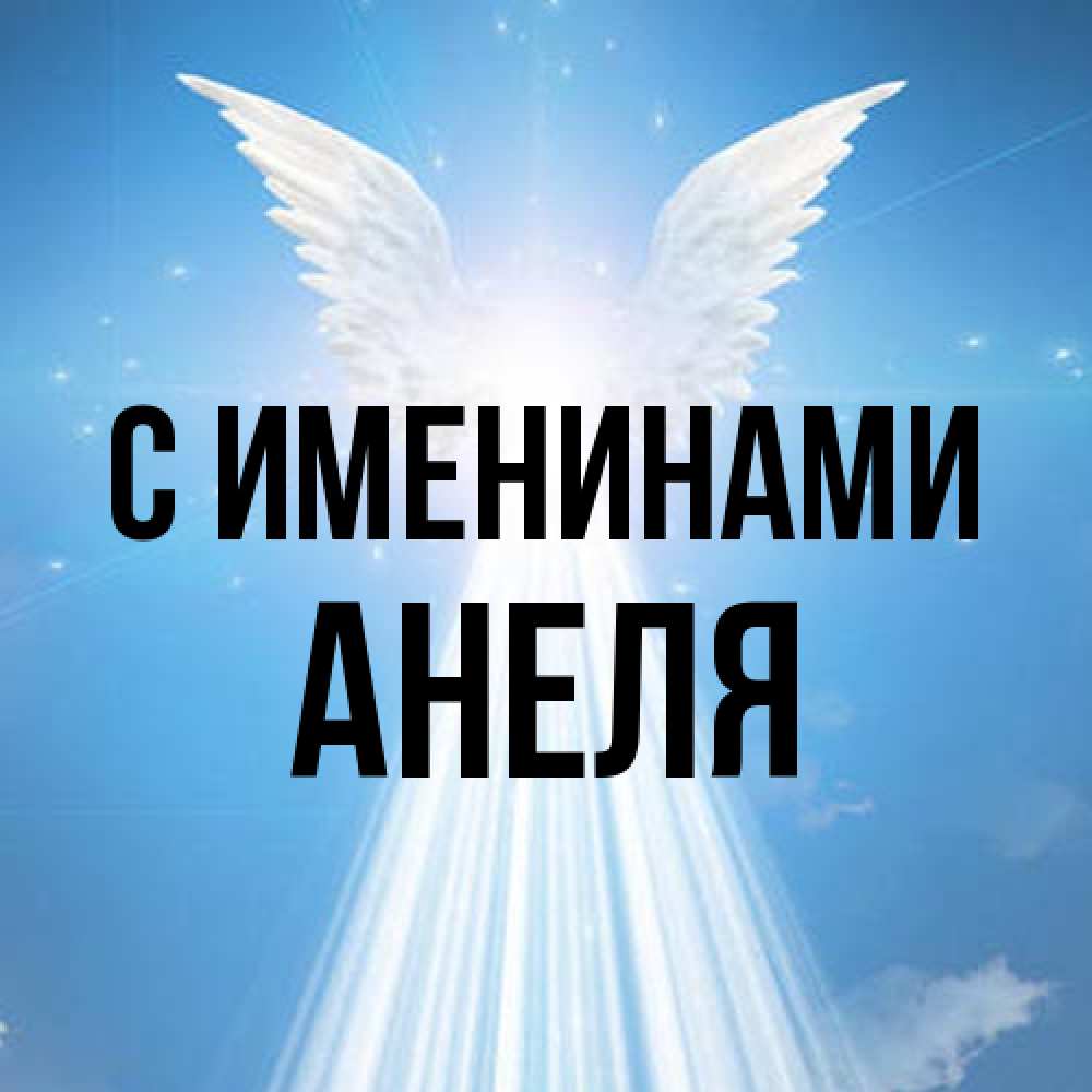 Открытка  с именем. Анеля, С именинами  