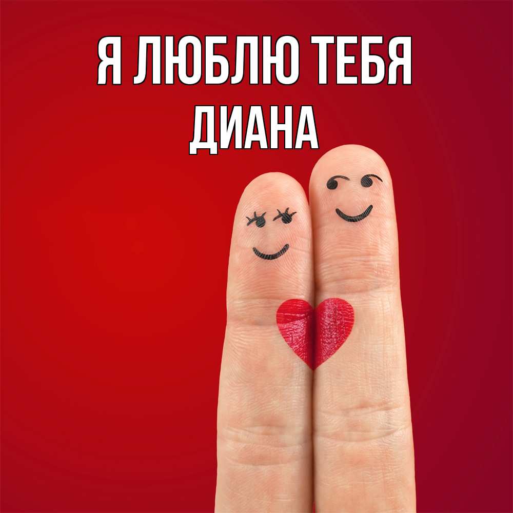 Открытка  с именем. Диана, Я люблю тебя  