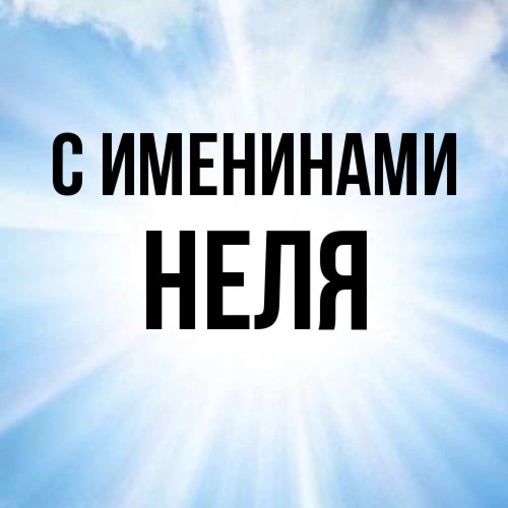 Открытка  с именем. Неля, С именинами  