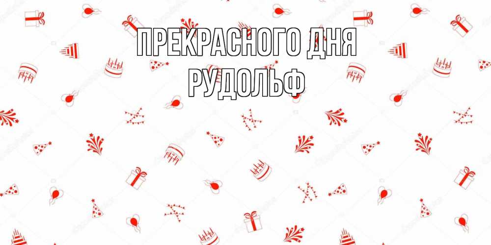 Открытка  с именем. Рудольф, Прекрасного дня  