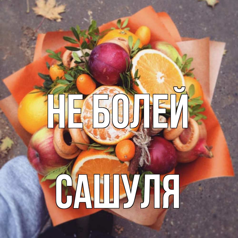 Открытка  с именем. Сашуля, Не болей  