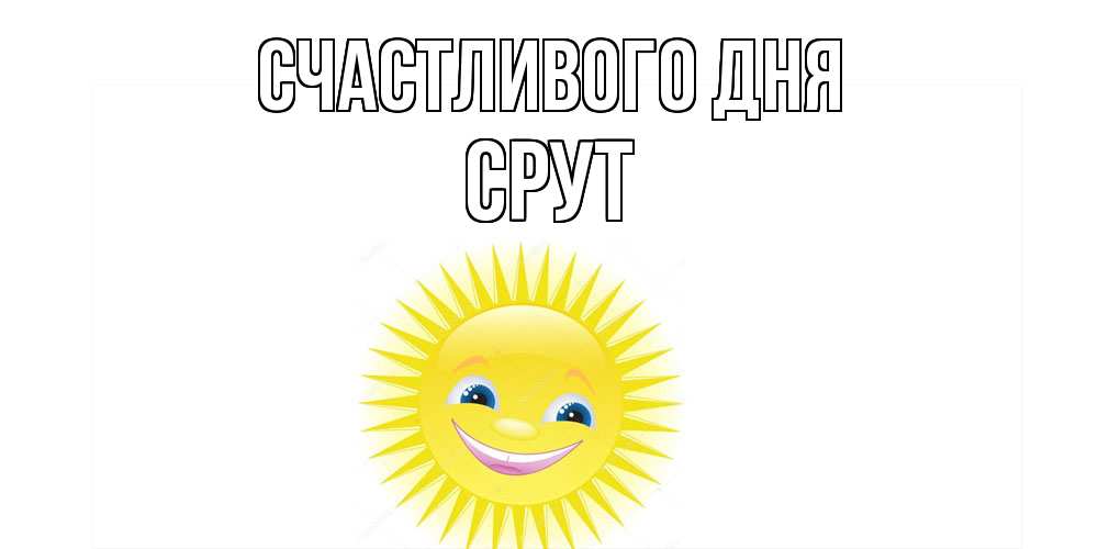 Открытка  с именем. срут, Счастливого дня  