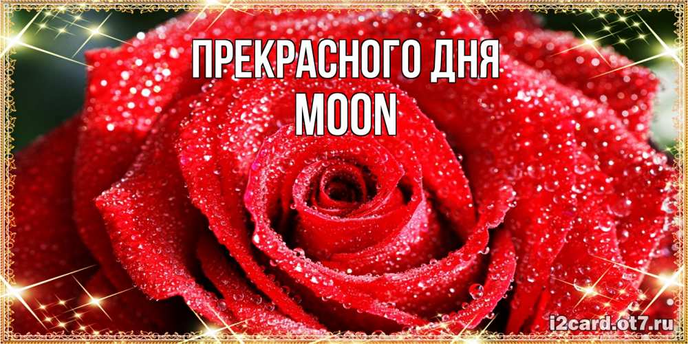 Открытка  с именем. Moon, Прекрасного дня  