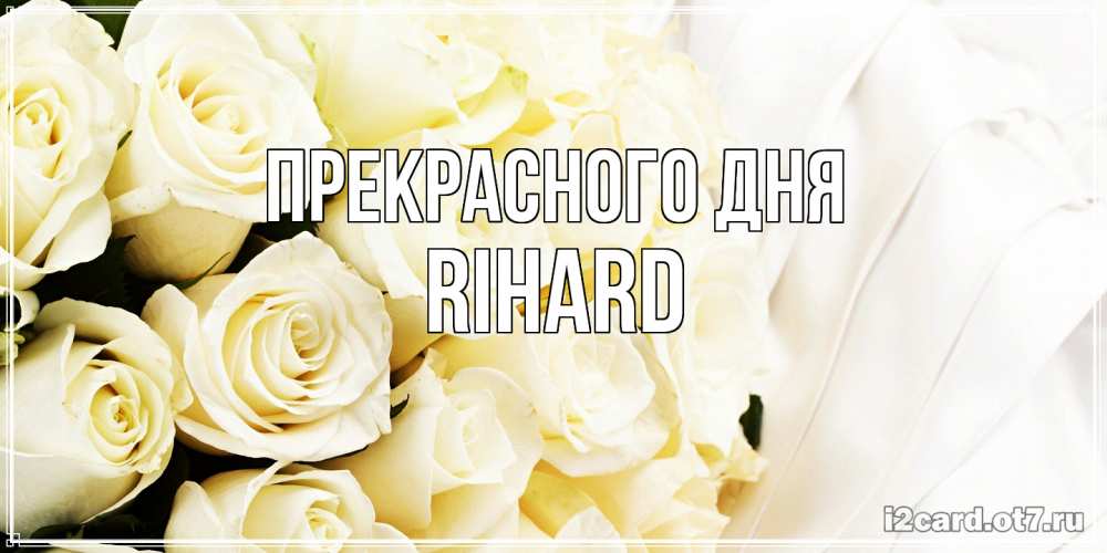 Открытка  с именем. Rihard, Прекрасного дня  