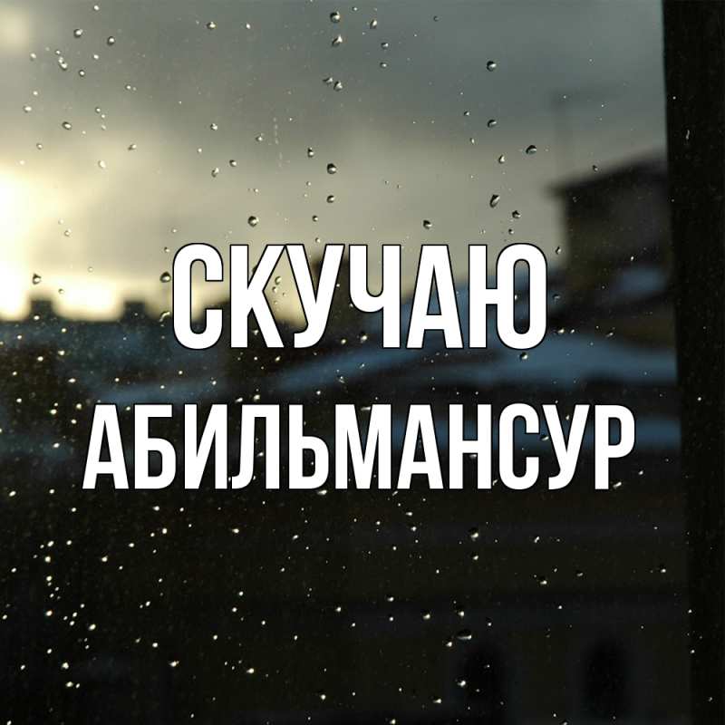 Картинка Скучаю, Абильмансур