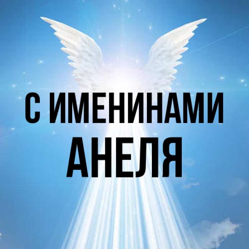 Открытка с именем, Анеля, С именинами
