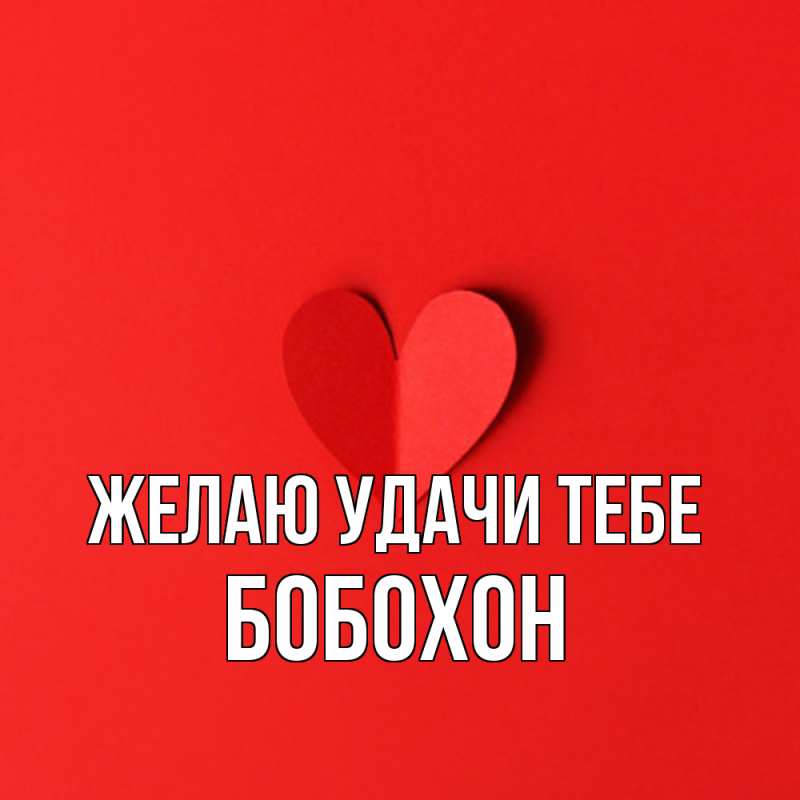Картинка Желаю удачи тебе, Бобохон