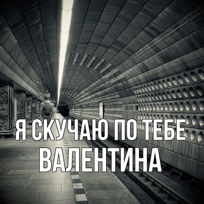 Картинка Я скучаю по тебе, валентина