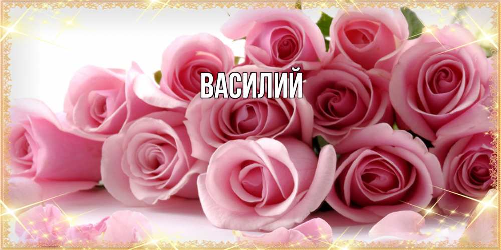 Открытка  с именем. Василий, Главная  