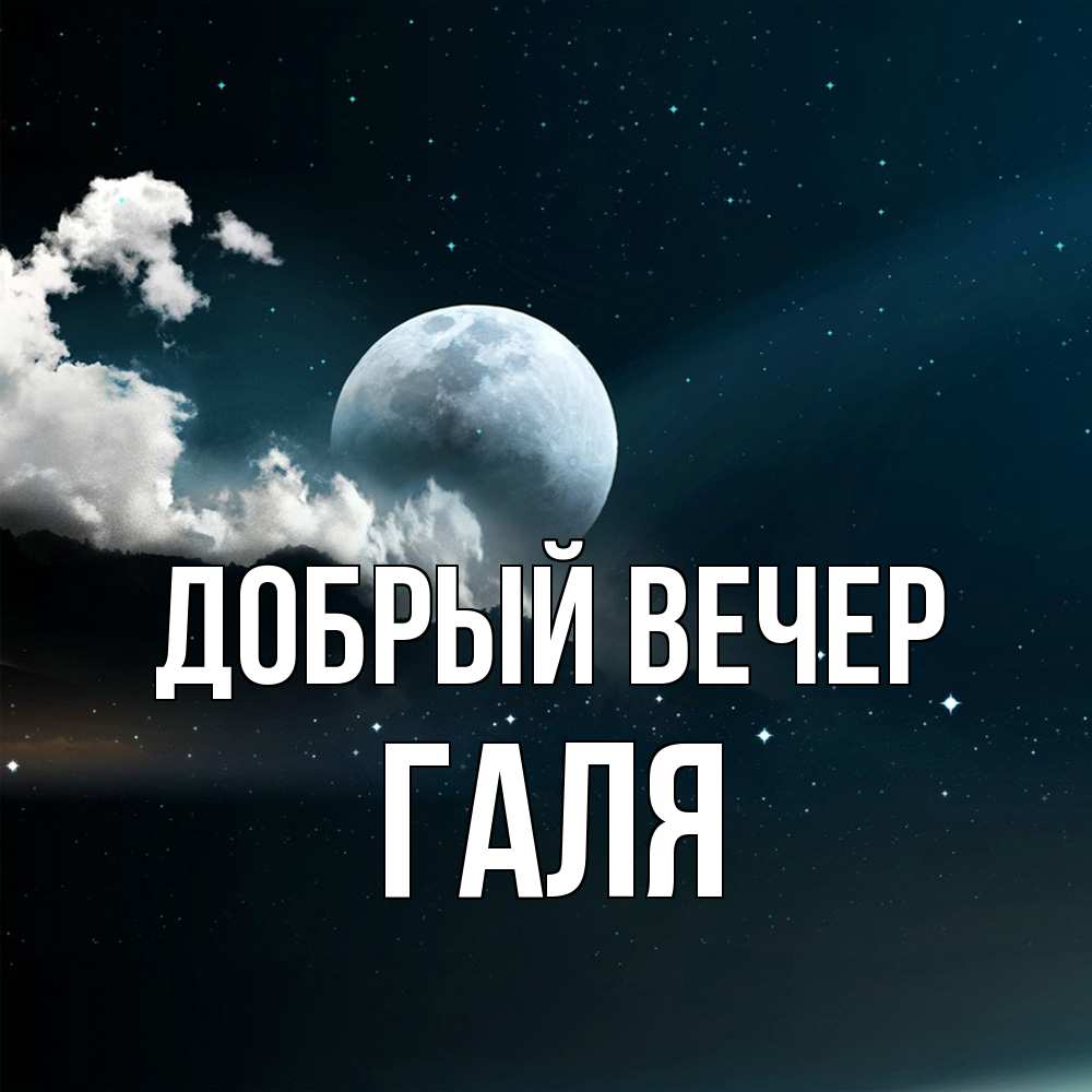 Открытка  с именем. Галя, Добрый вечер  
