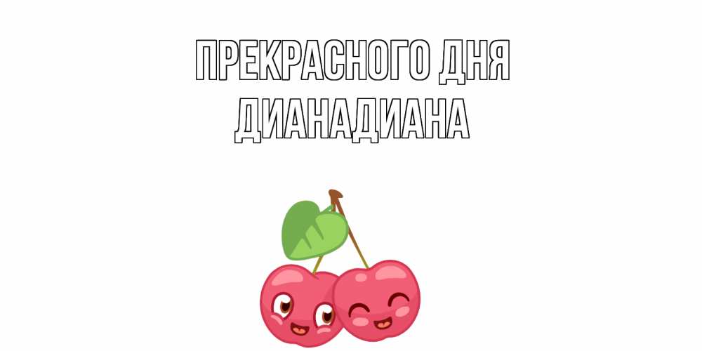 Открытка  с именем. ДианаДиана, Прекрасного дня  