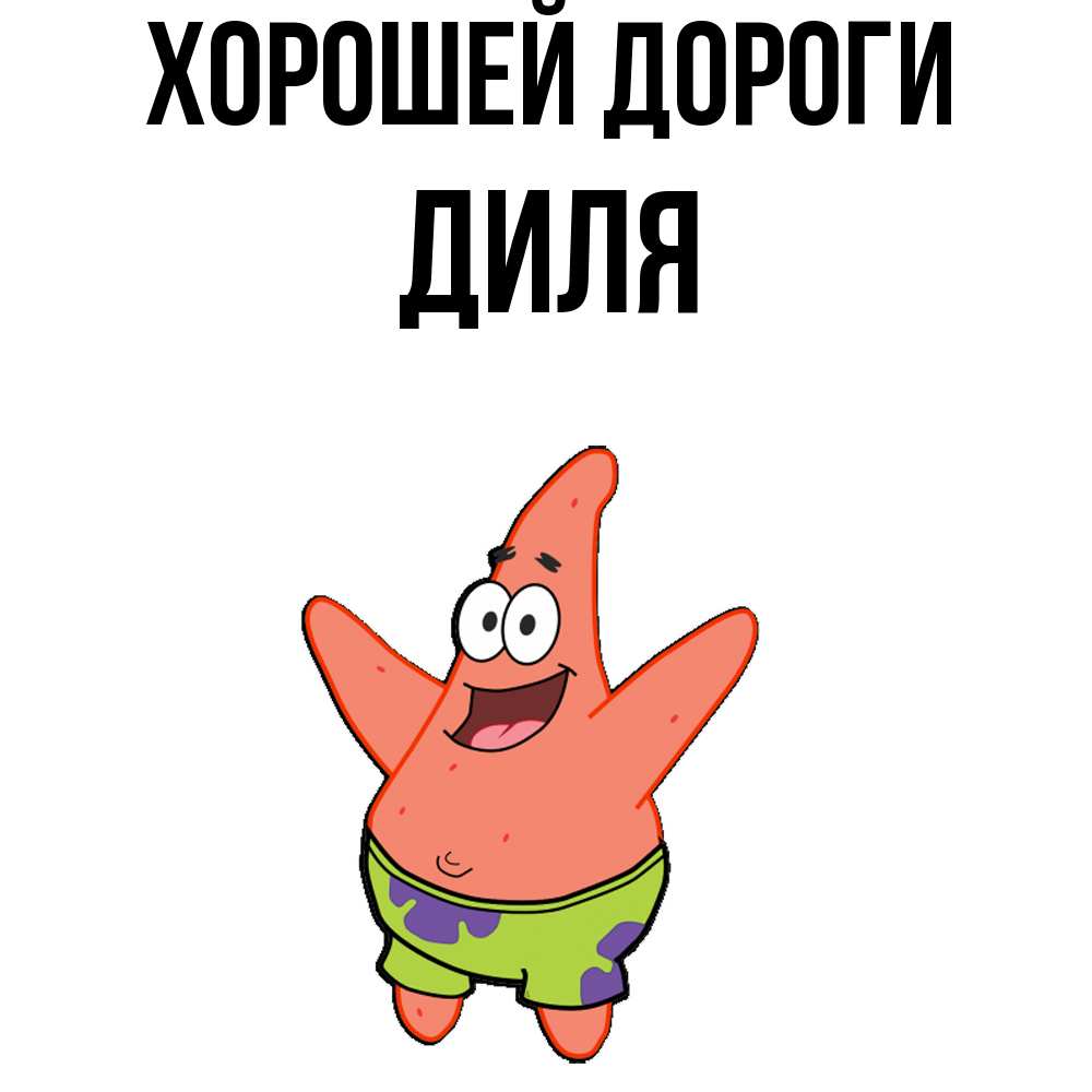 Открытка  с именем. Диля, Хорошей дороги  