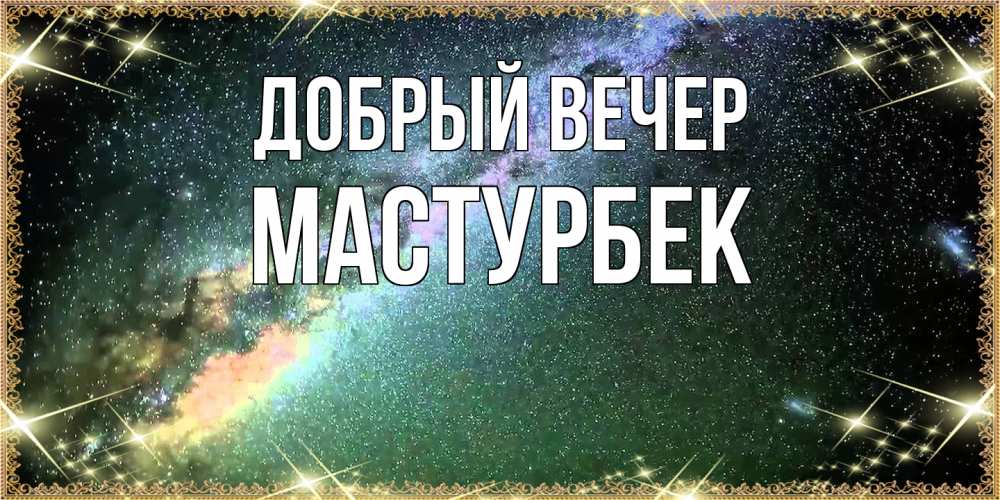 Открытка  с именем. Мастурбек, Добрый вечер  