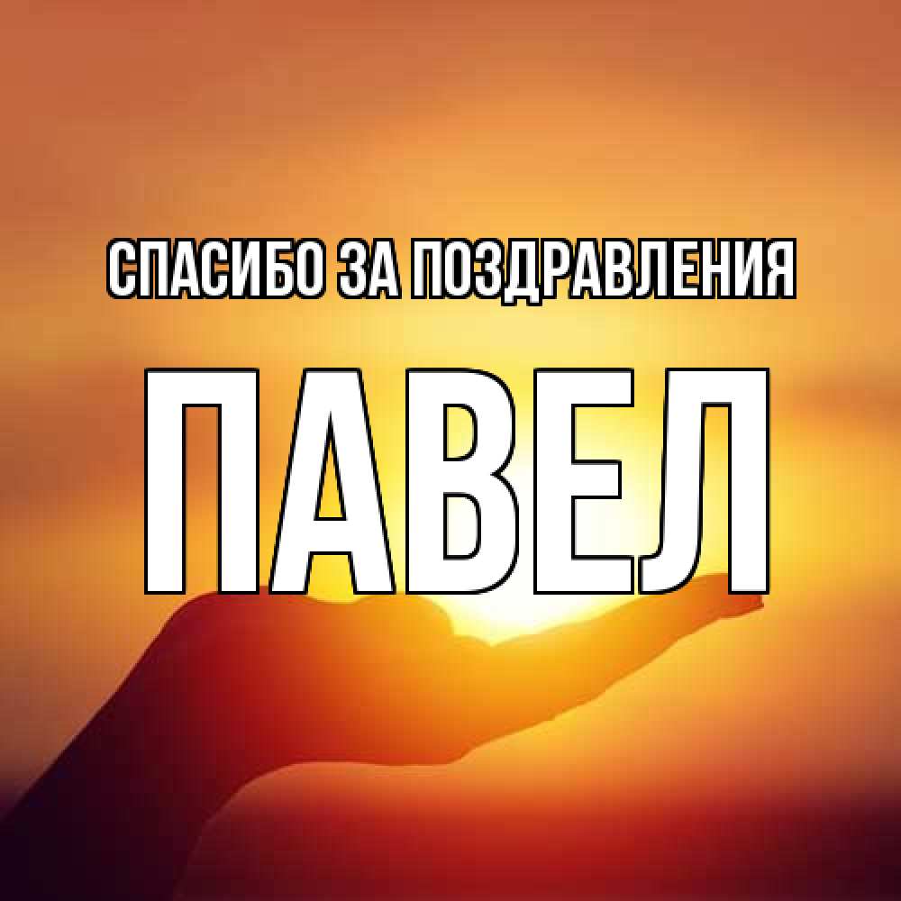 Открытка  с именем. Павел, Спасибо за поздравления  