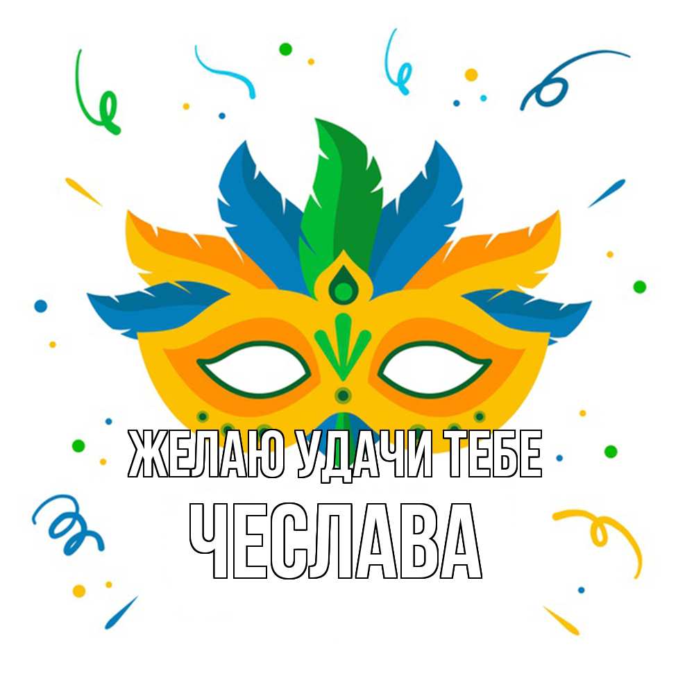 Открытка  с именем. Чеслава, Желаю удачи тебе  