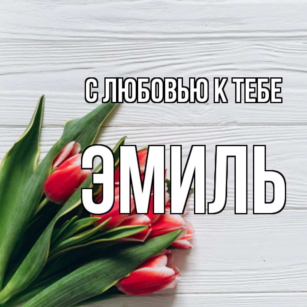 Открытка  с именем. Эмиль, С любовью к тебе  