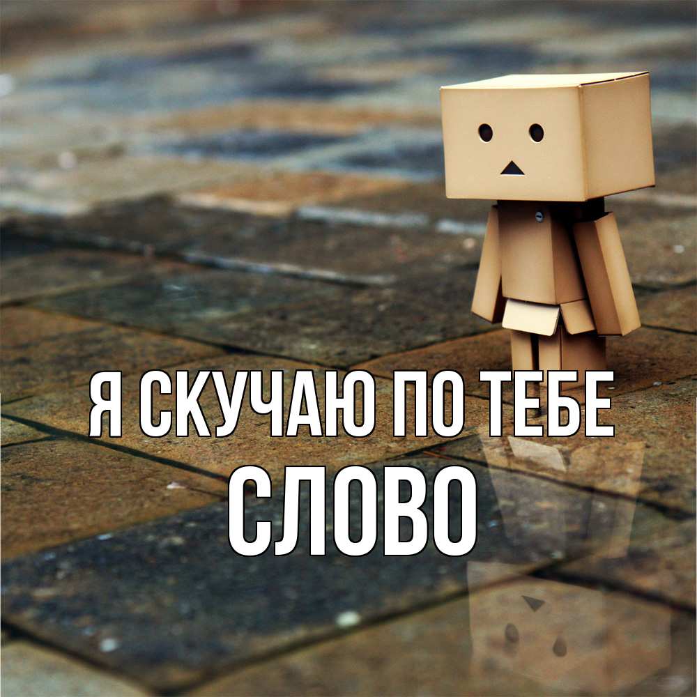Открытка  с именем. слово, Я скучаю по тебе  