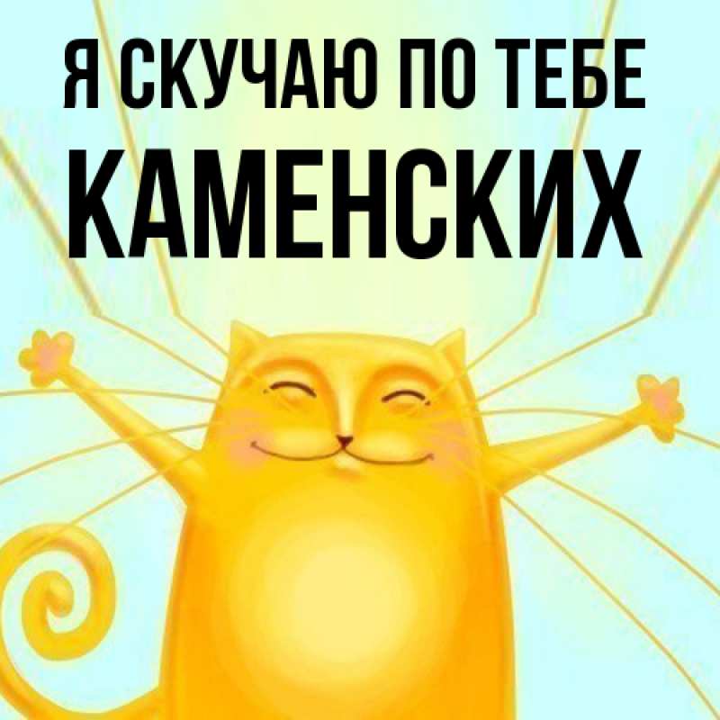 Картинка Я скучаю по тебе, Каменских
