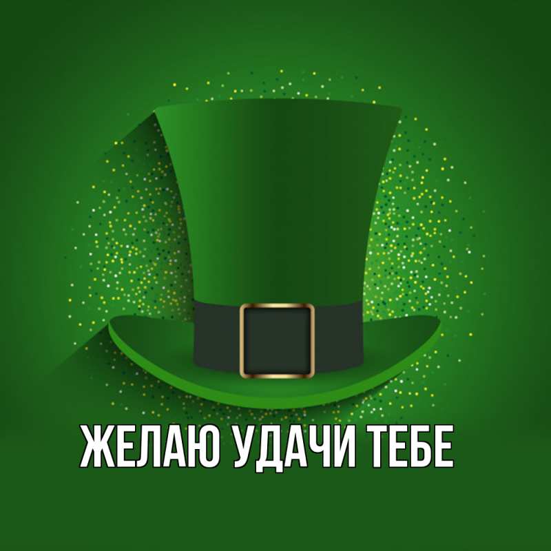 Картинка Желаю удачи тебе, 