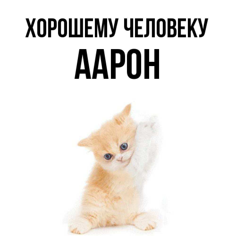 Открытка  с именем. Аарон, Хорошему человеку  