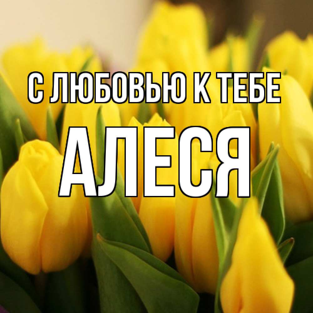 Открытка  с именем. Алеся, С любовью к тебе  