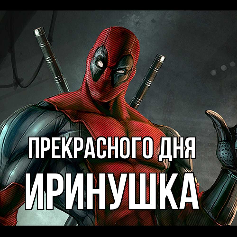Открытка  с именем. Иринушка, Прекрасного дня  