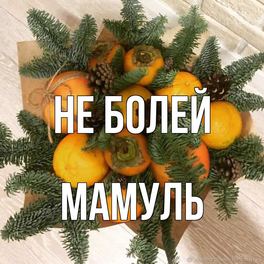 Открытка  с именем. Мамуль, Не болей  