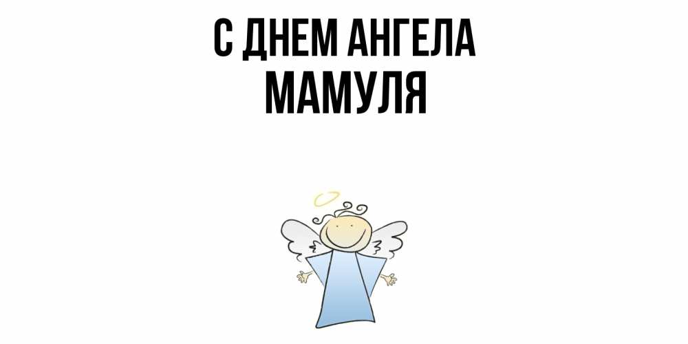 Открытка  с именем. Мамуля, С днем ангела  