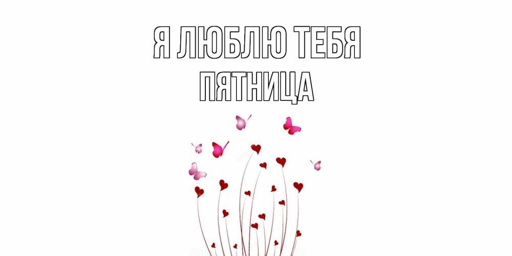 Открытка  с именем. Пятница, Я люблю тебя  