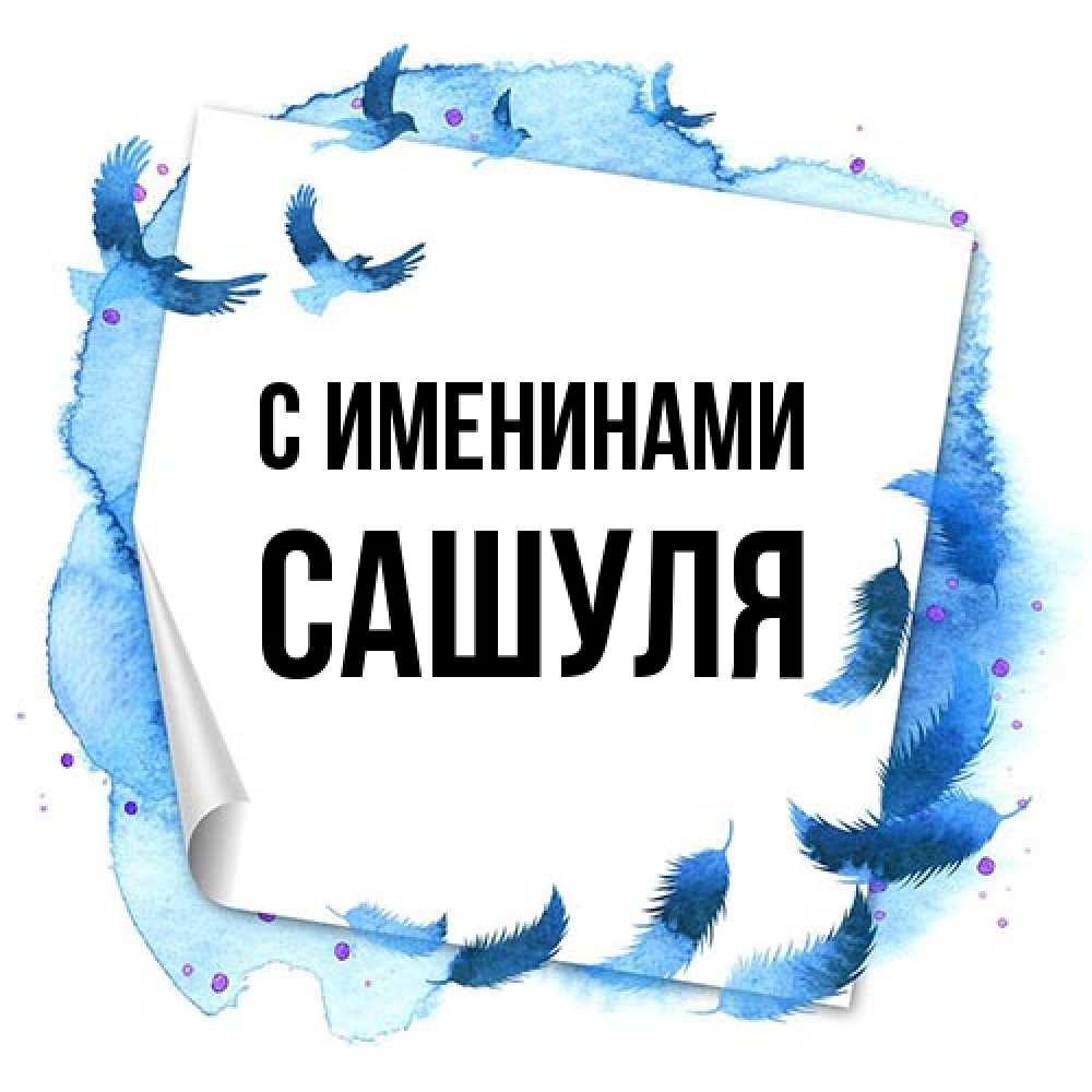 Открытка  с именем. Сашуля, С именинами  
