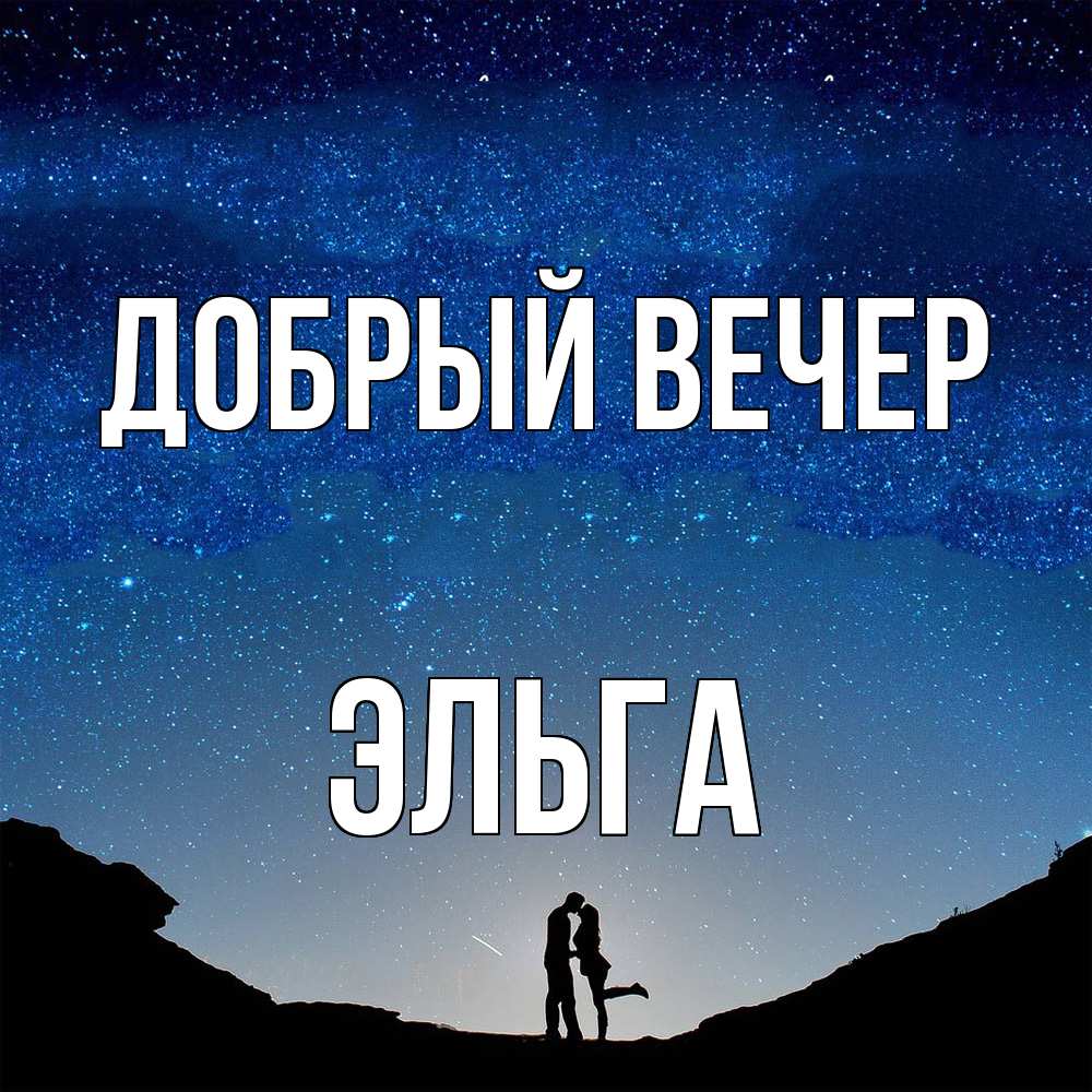 Открытка  с именем. Эльга, Добрый вечер  