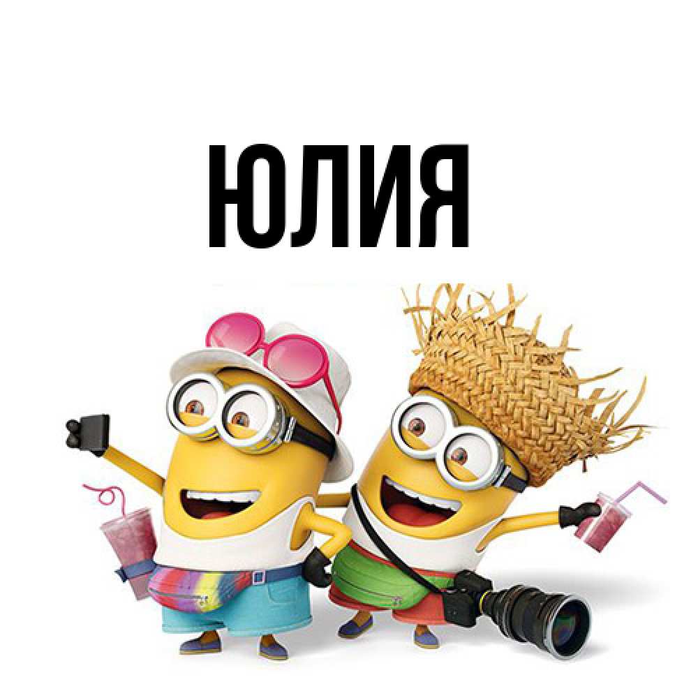 Открытка  с именем. Юлия, Главная  