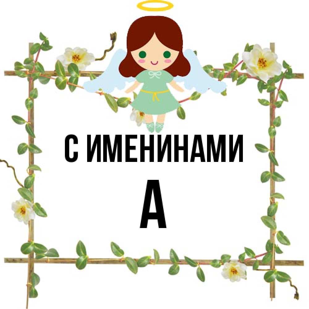 Открытка  с именем. а, С именинами  