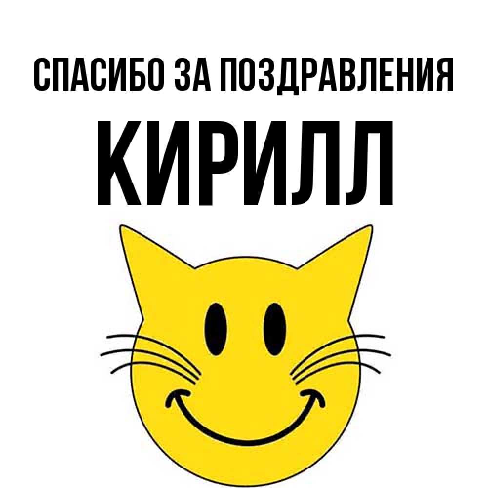 Открытка  с именем. кирилл, Спасибо за поздравления  