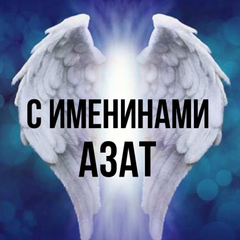 Картинка С именинами, Азат