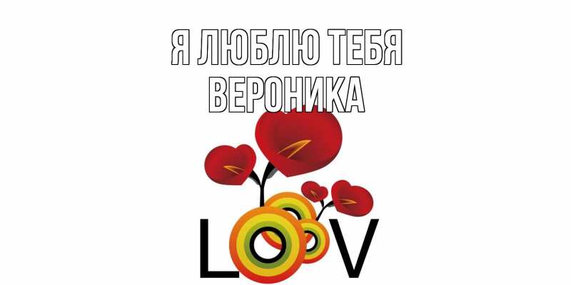 Картинка Я люблю тебя, Вероника