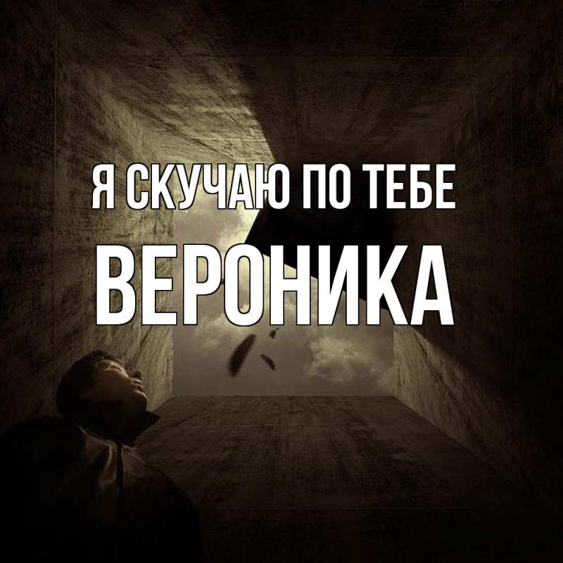 Картинка Я скучаю по тебе, Вероника