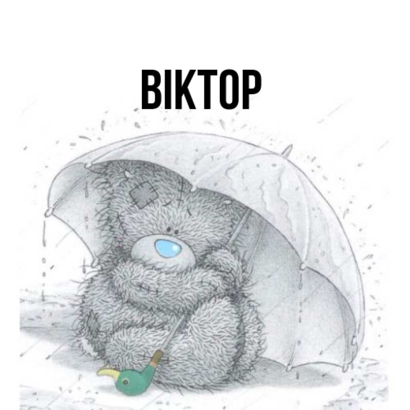 Картинка  с именем , Віктор