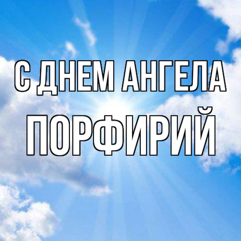 Картинка С днем ангела, Порфирий