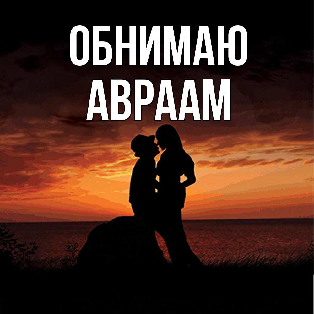 Открытка  с именем. Авраам, Обнимаю  