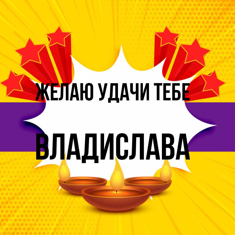 Открытка  с именем. Владислава, Желаю удачи тебе  